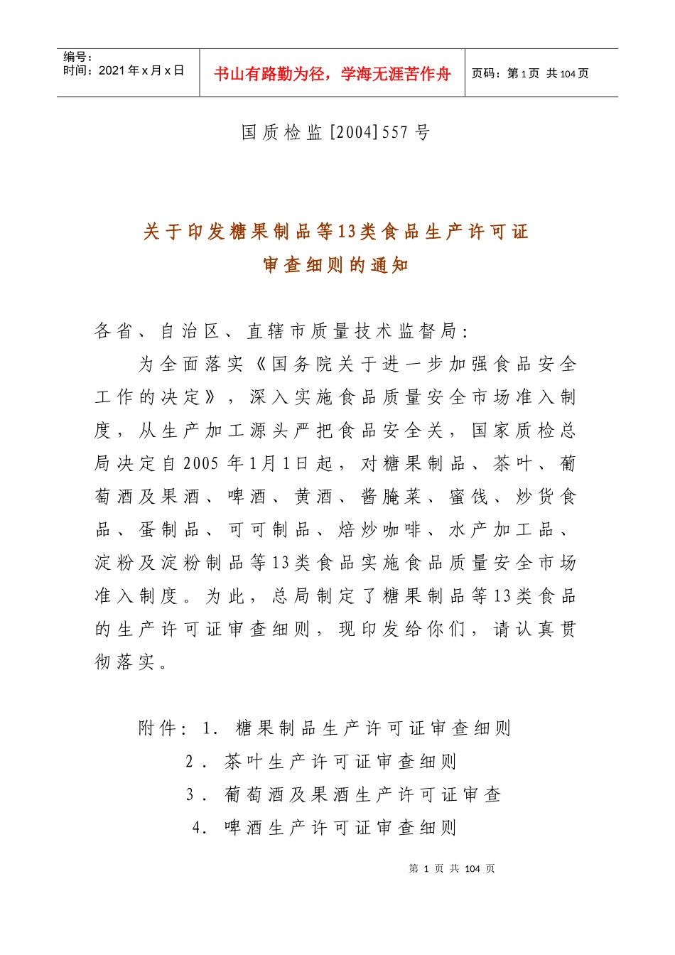 糖果制品13类食品的生产许可证审查细则_第1页