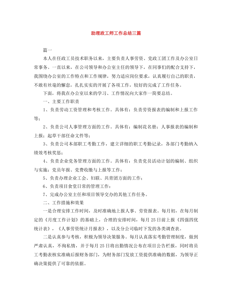 助理政工师工作总结三篇 _第1页
