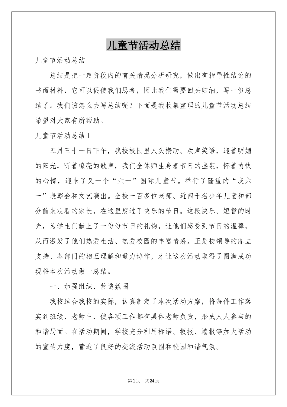 儿童节活动参考总结_第1页