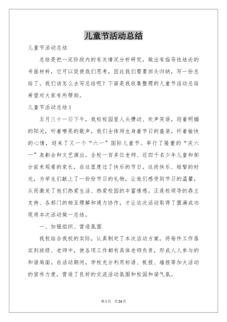 儿童节活动参考总结