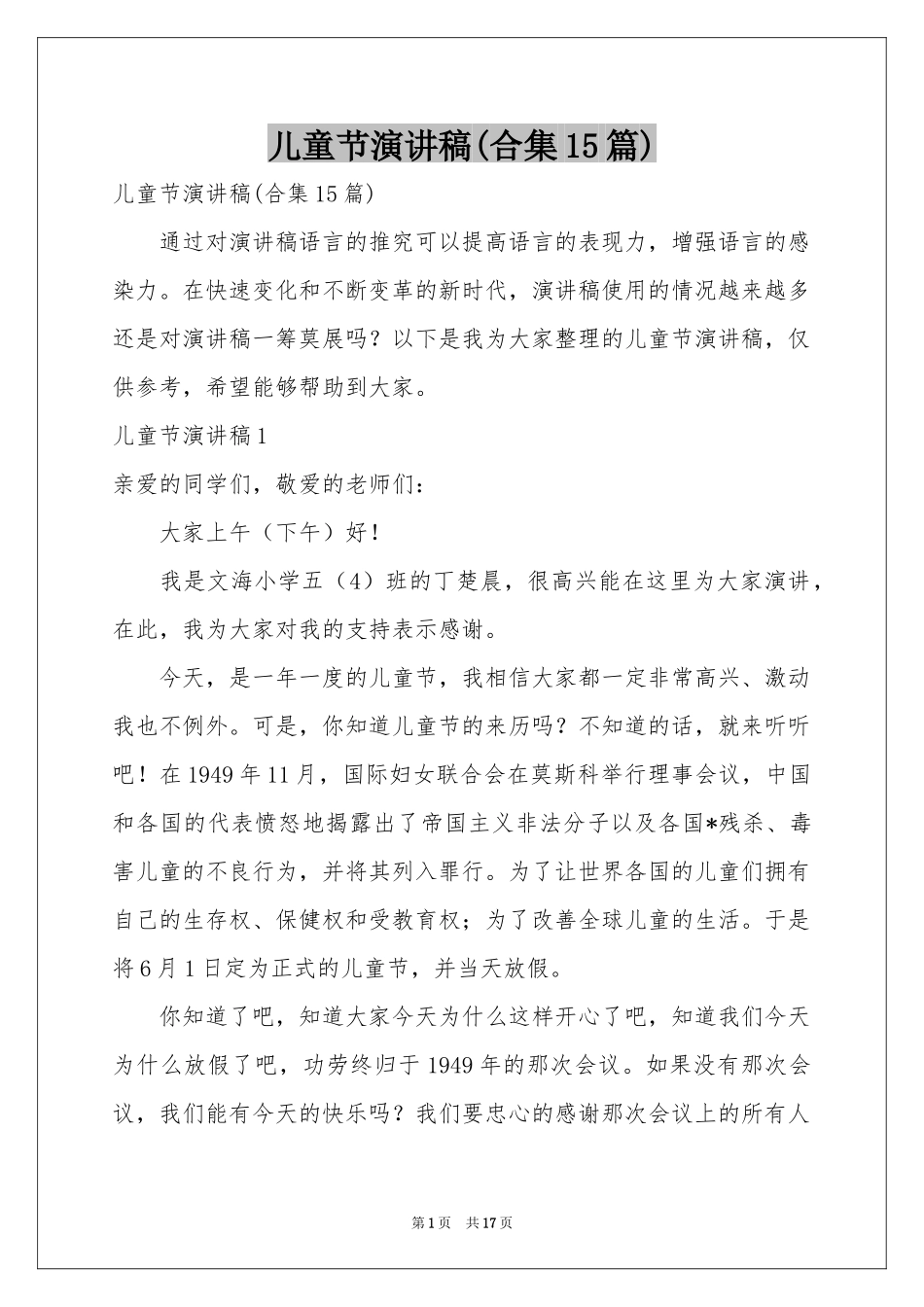 儿童节演讲稿(合集15篇)_第1页