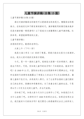 儿童节演讲稿(合集15篇)