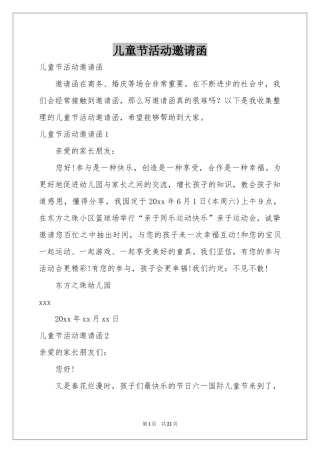 儿童节活动邀请函