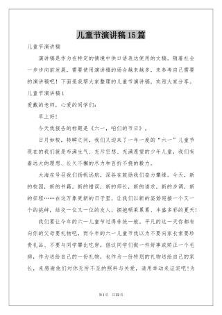 儿童节演讲稿15篇