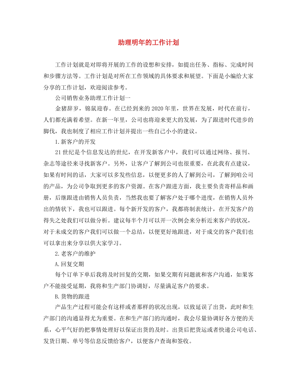 助理明年的工作计划 _第1页