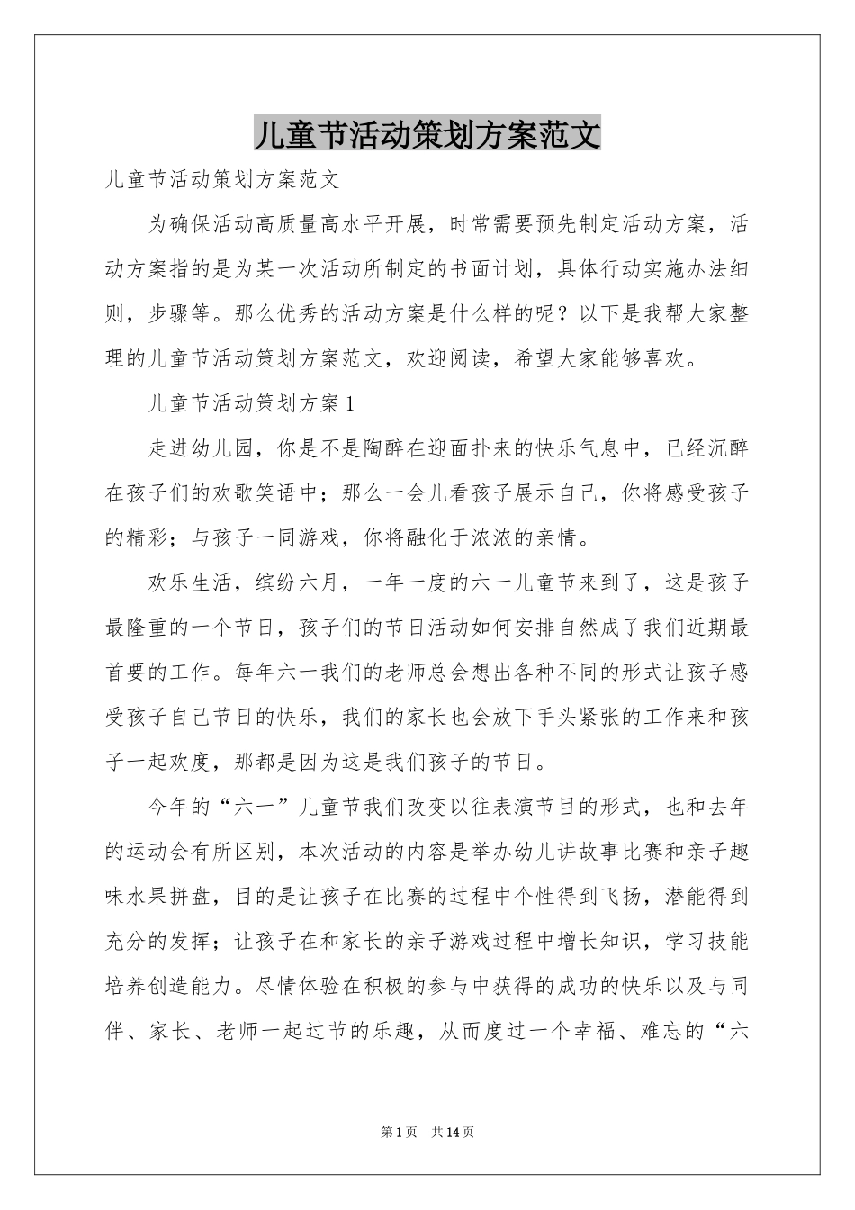 儿童节活动策划方案范本_第1页