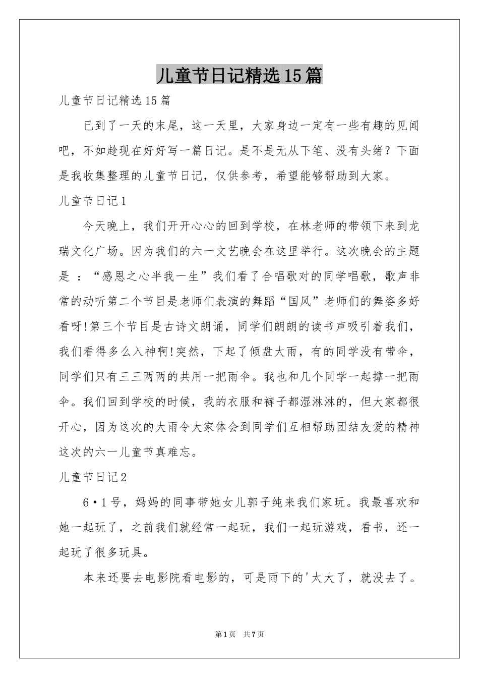 儿童节日记精选15篇_第1页