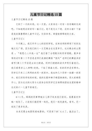 儿童节日记精选15篇