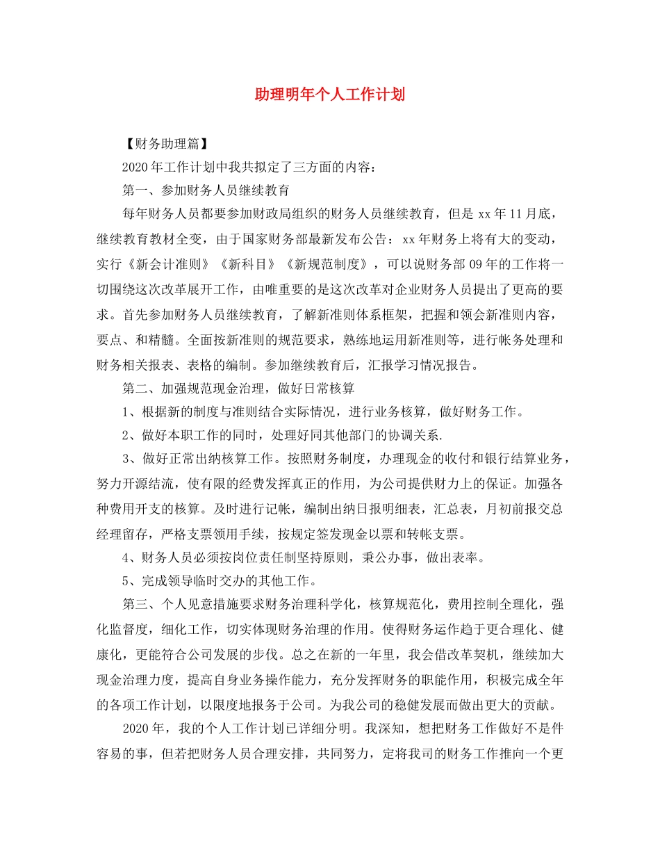 助理明年个人工作计划 _第1页
