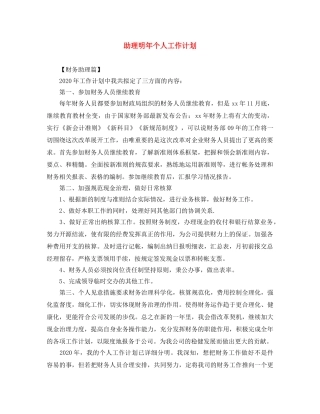 助理明年个人工作计划 