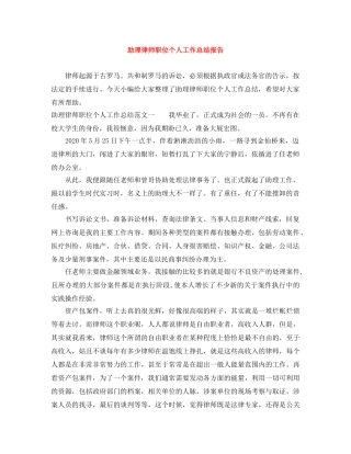 助理律师职位个人工作总结报告 