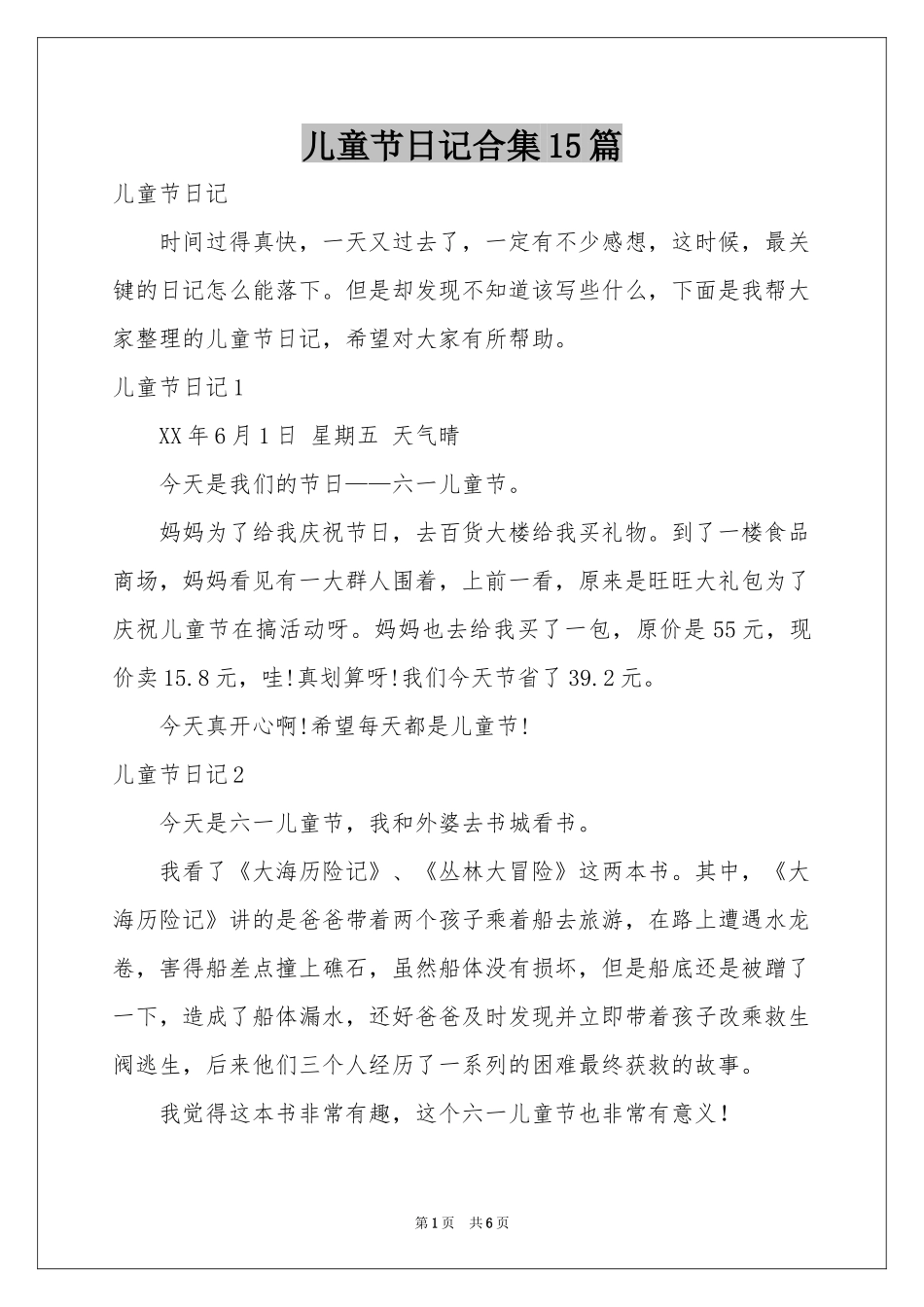 儿童节日记合集15篇_第1页