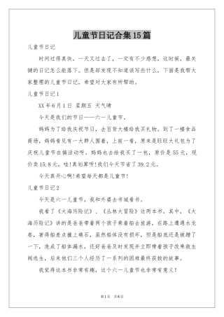 儿童节日记合集15篇