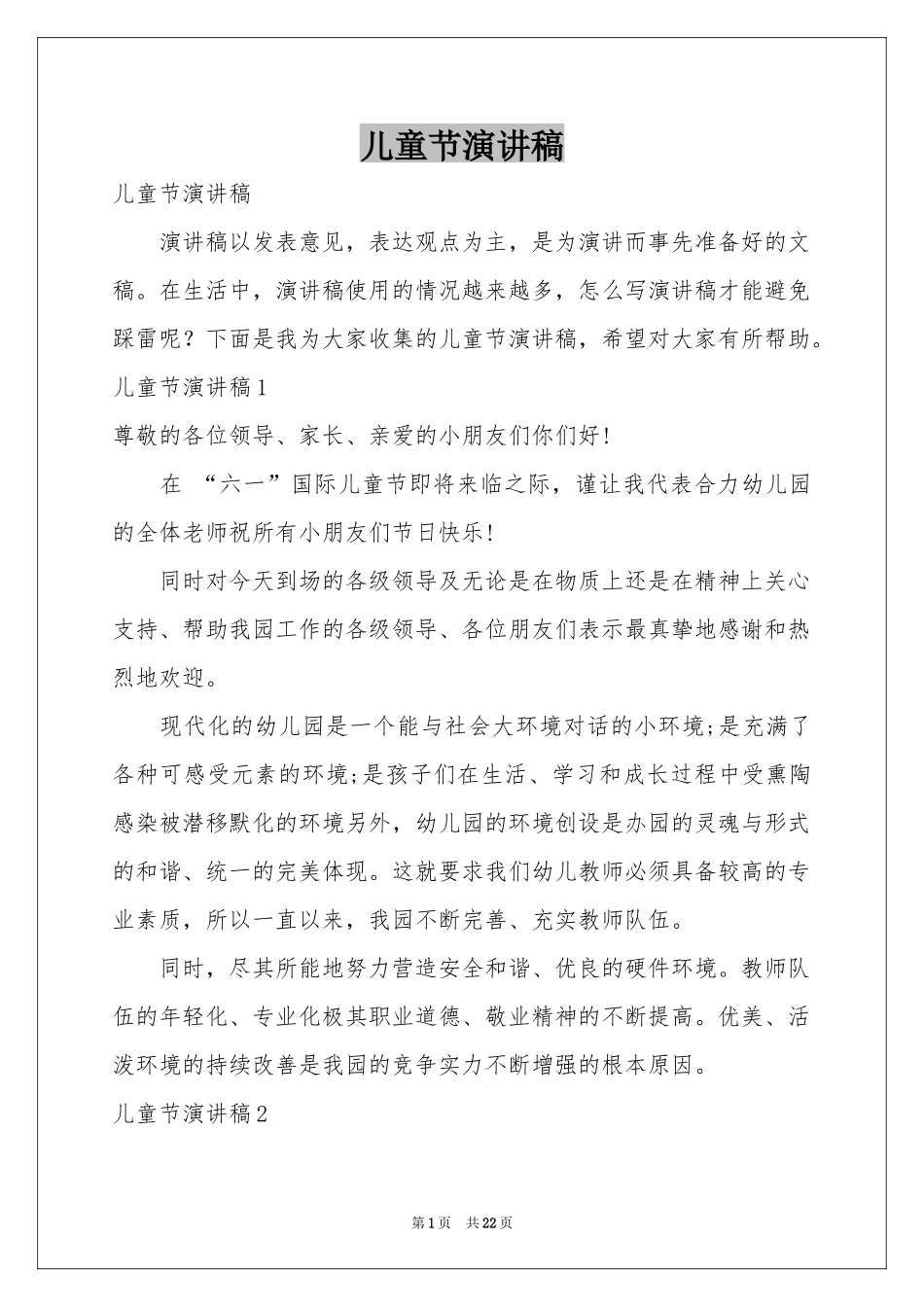 儿童节演讲稿_第1页