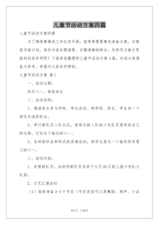 儿童节活动方案四篇