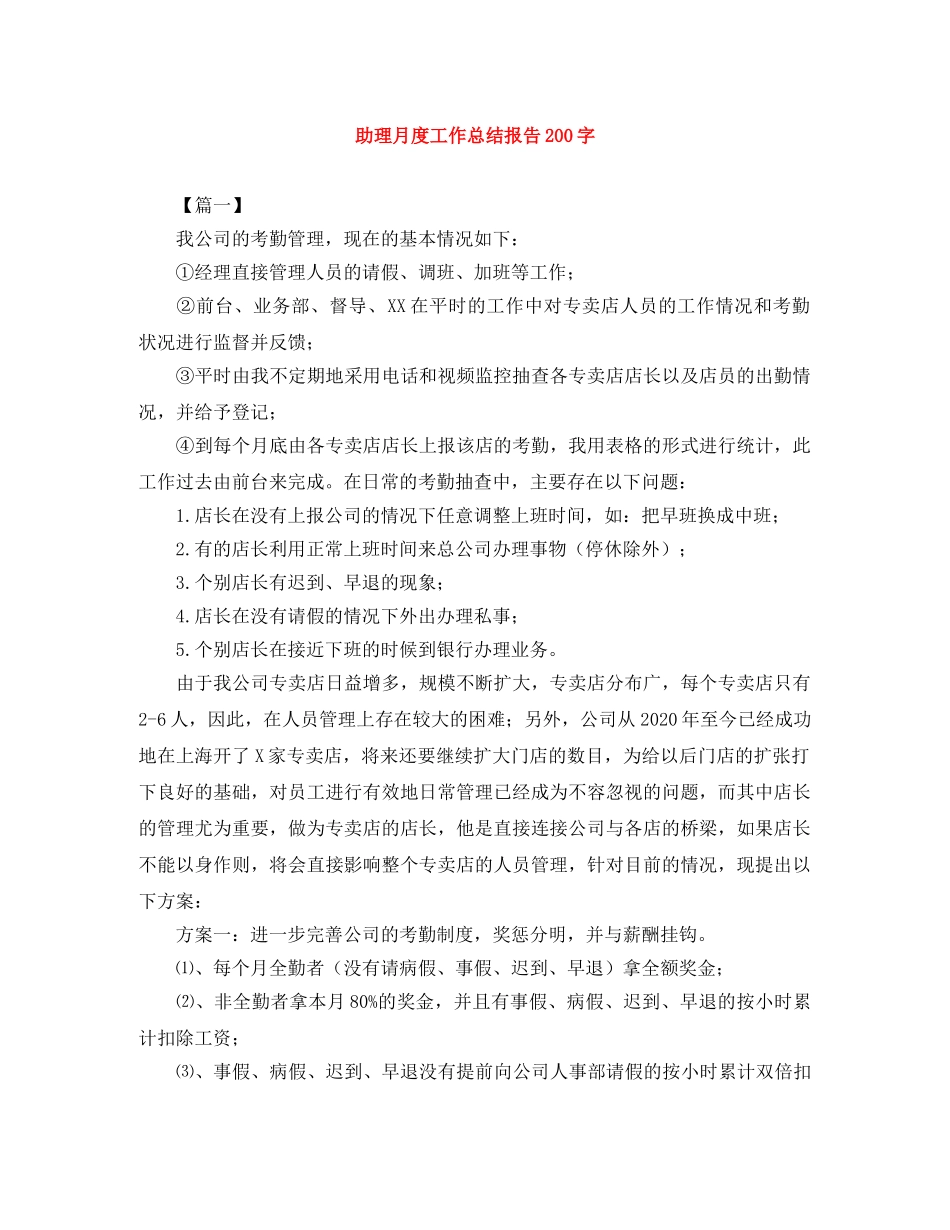 助理月度工作总结报告200字 _第1页