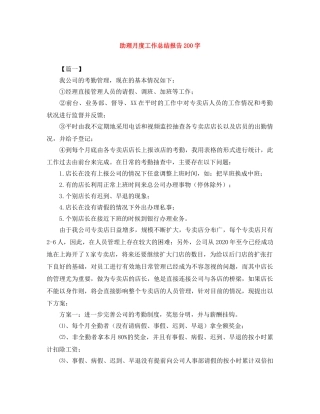 助理月度工作总结报告200字 