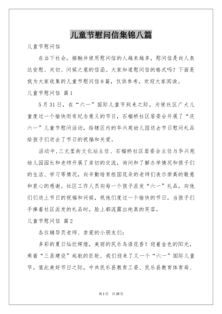 儿童节慰问信集锦八篇