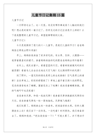 儿童节日记集锦15篇