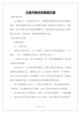 儿童节慰问信集锦五篇
