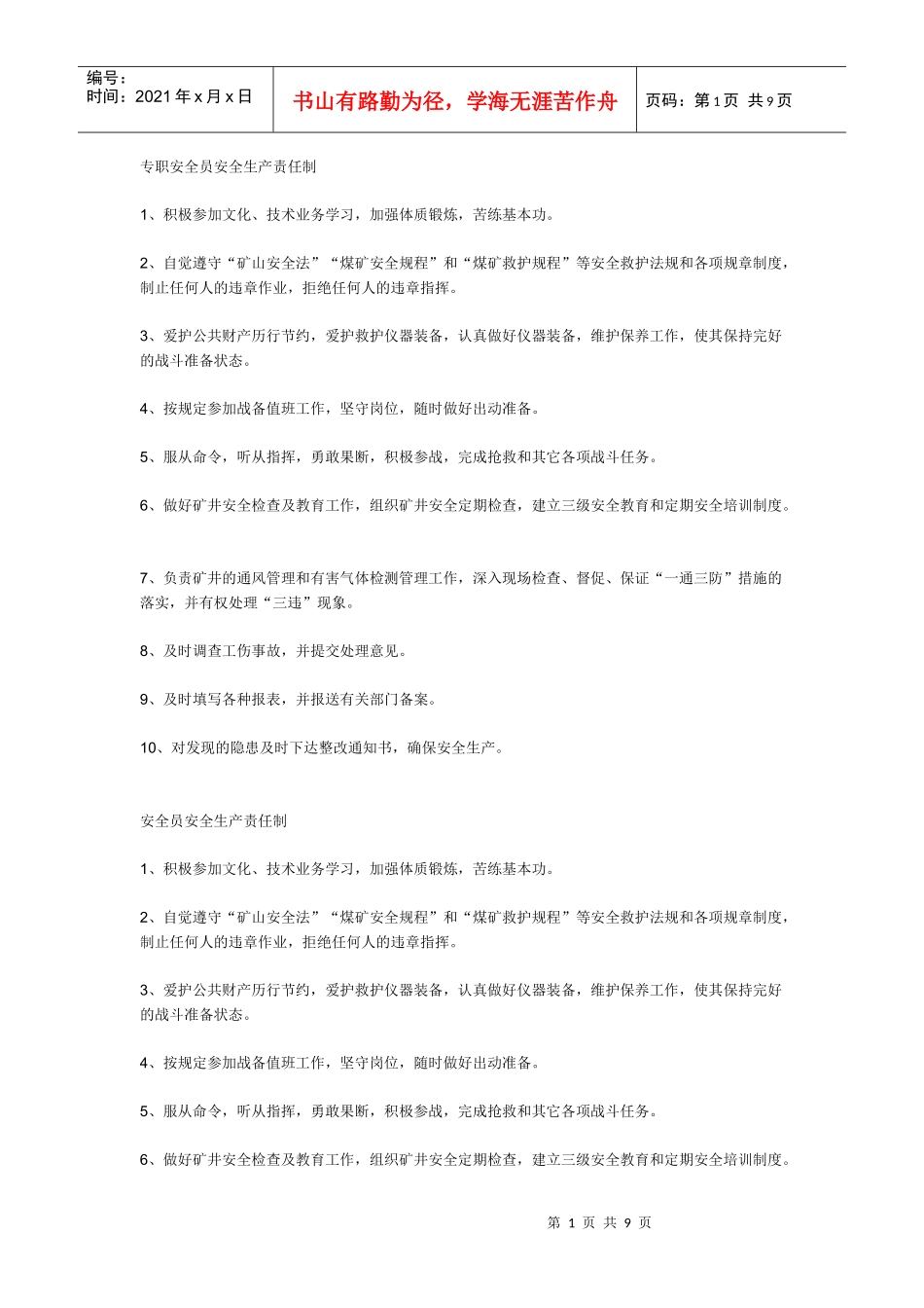 专职安全员安全生产责任制_第1页