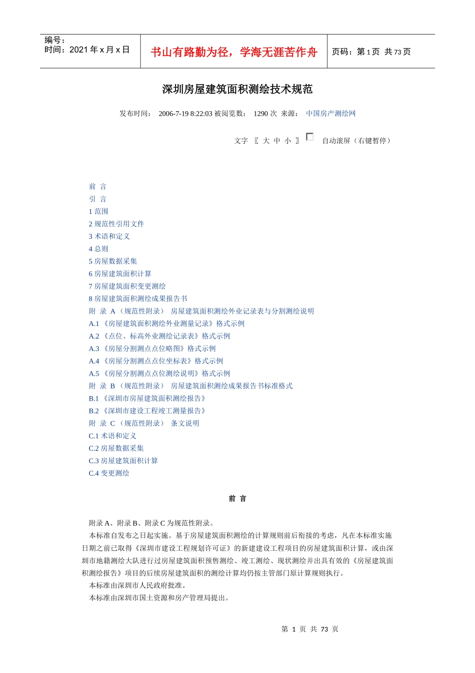 深圳房屋建筑面积测绘技术规范_第1页