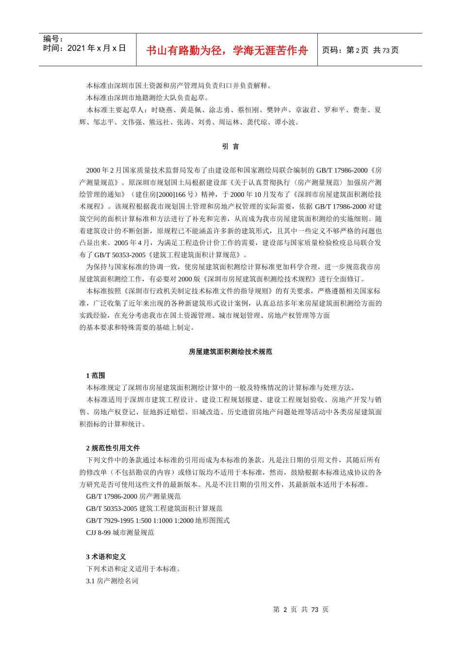 深圳房屋建筑面积测绘技术规范_第2页