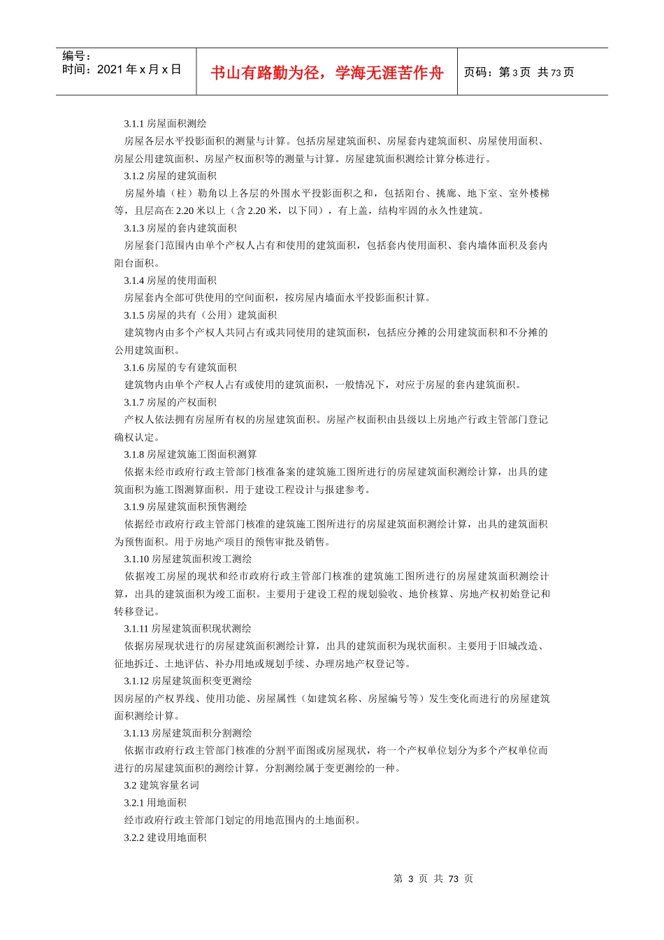 深圳房屋建筑面积测绘技术规范_第3页