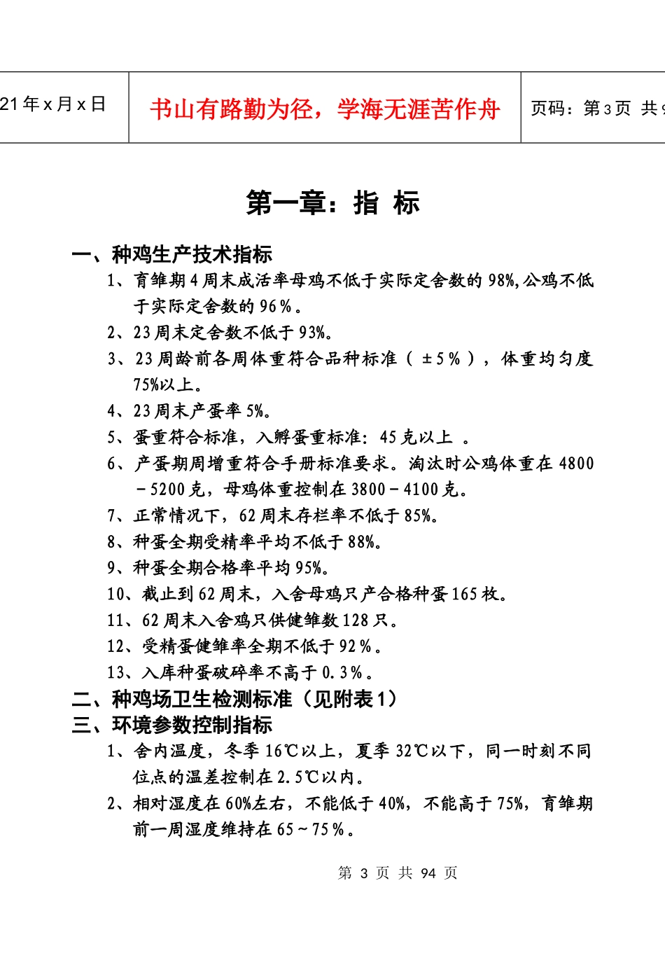 种鸡场生产技术操作规程_第3页