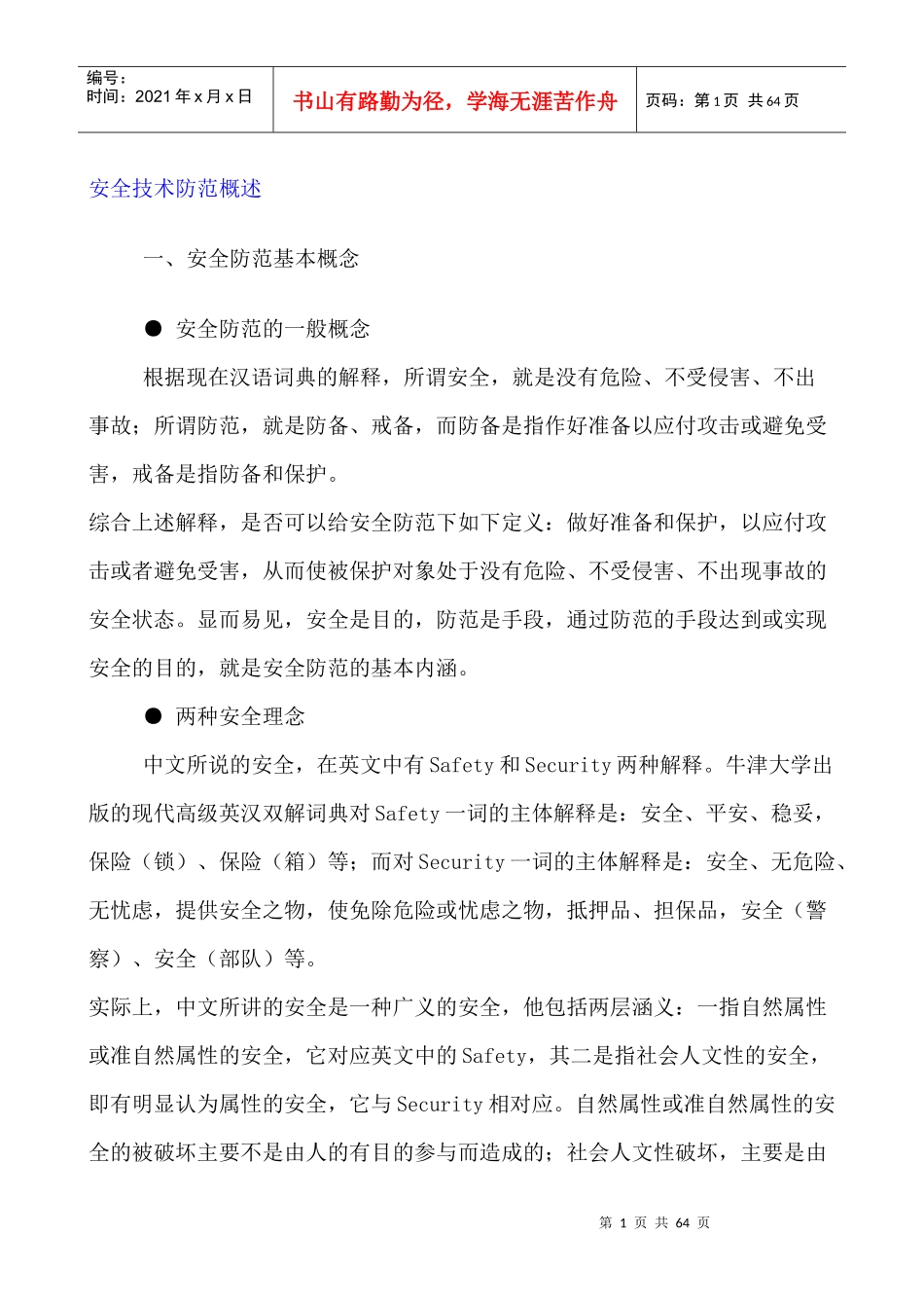 [安全管理]安全技术防范概述_第1页