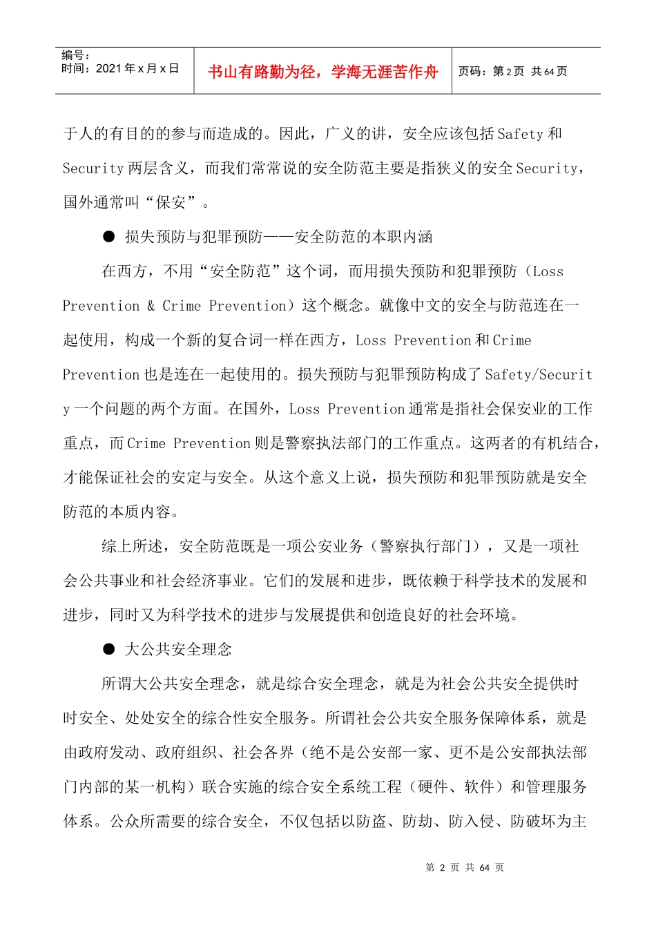 [安全管理]安全技术防范概述_第2页