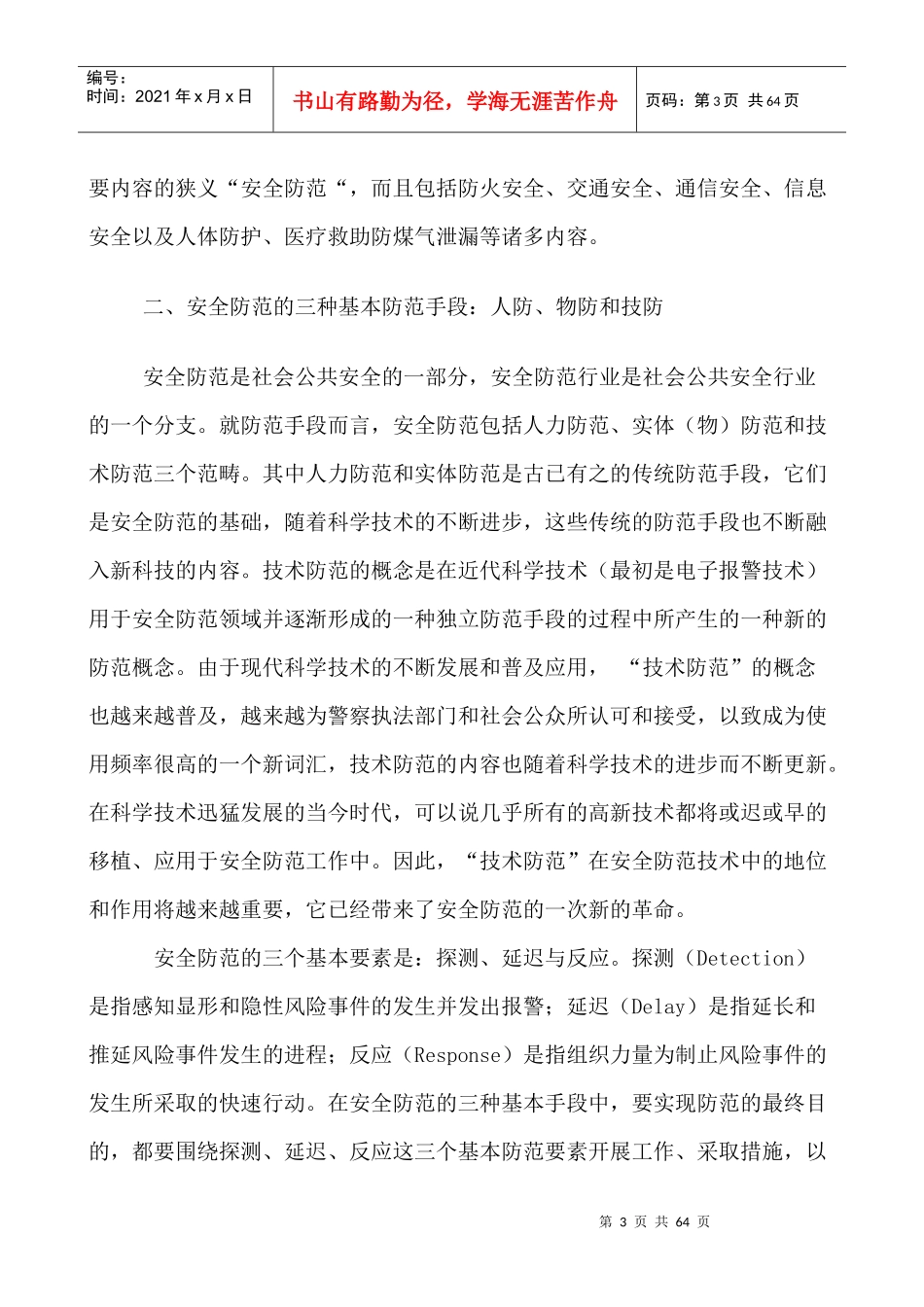 [安全管理]安全技术防范概述_第3页