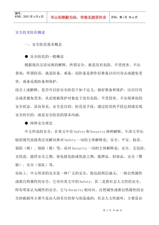 [安全管理]安全技术防范概述