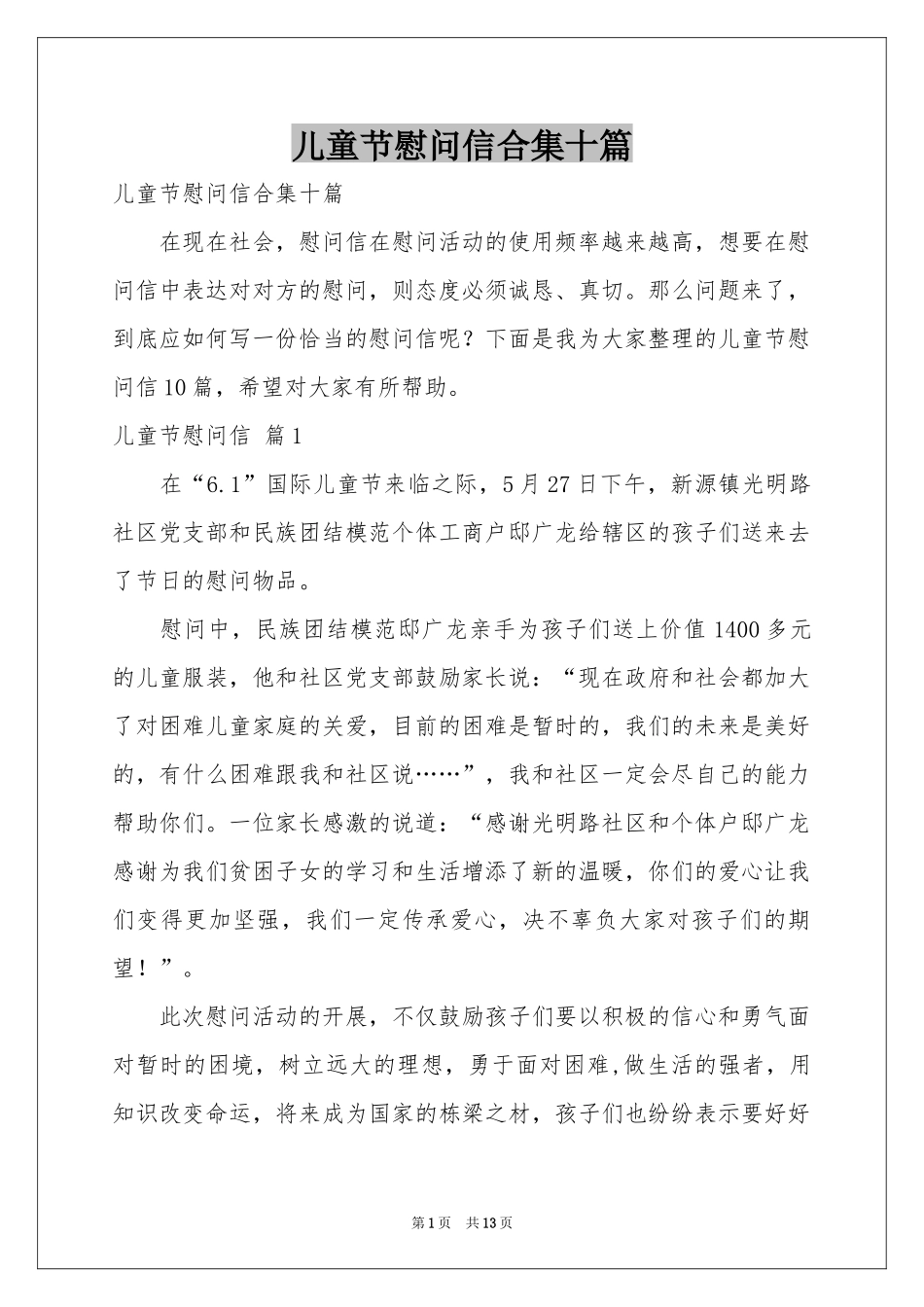 儿童节慰问信合集十篇_第1页