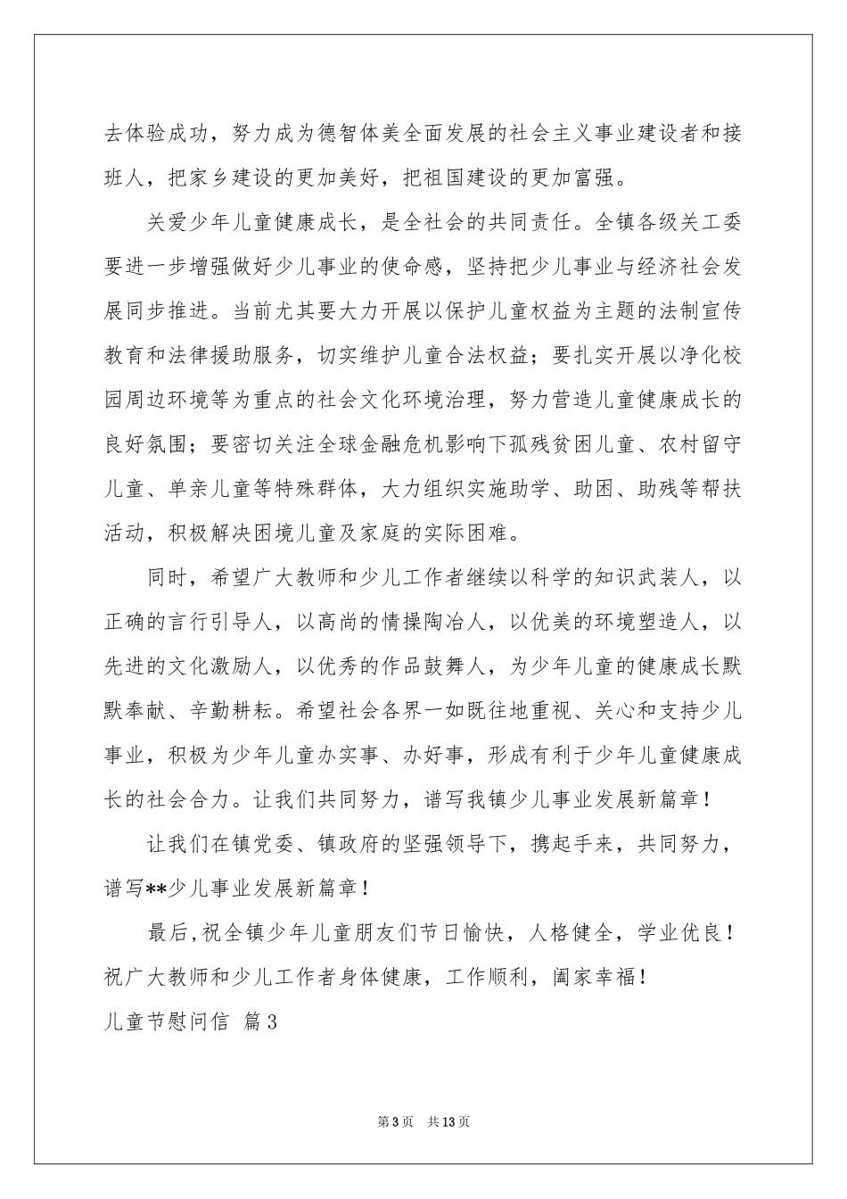 儿童节慰问信合集十篇_第3页