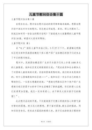 儿童节慰问信合集十篇