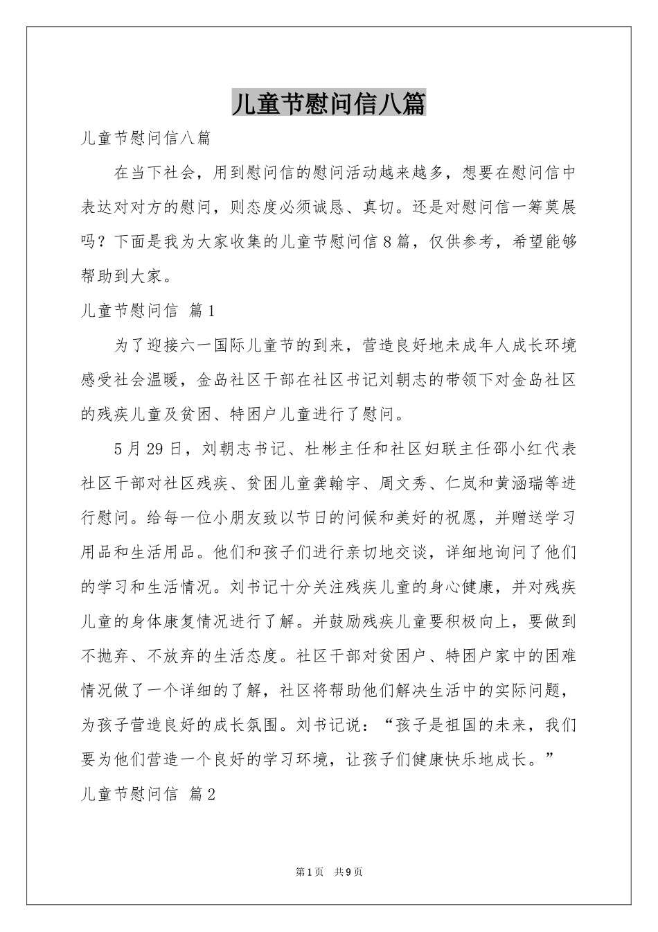 儿童节慰问信八篇_第1页