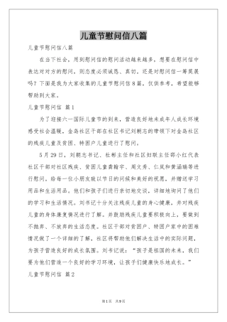 儿童节慰问信八篇