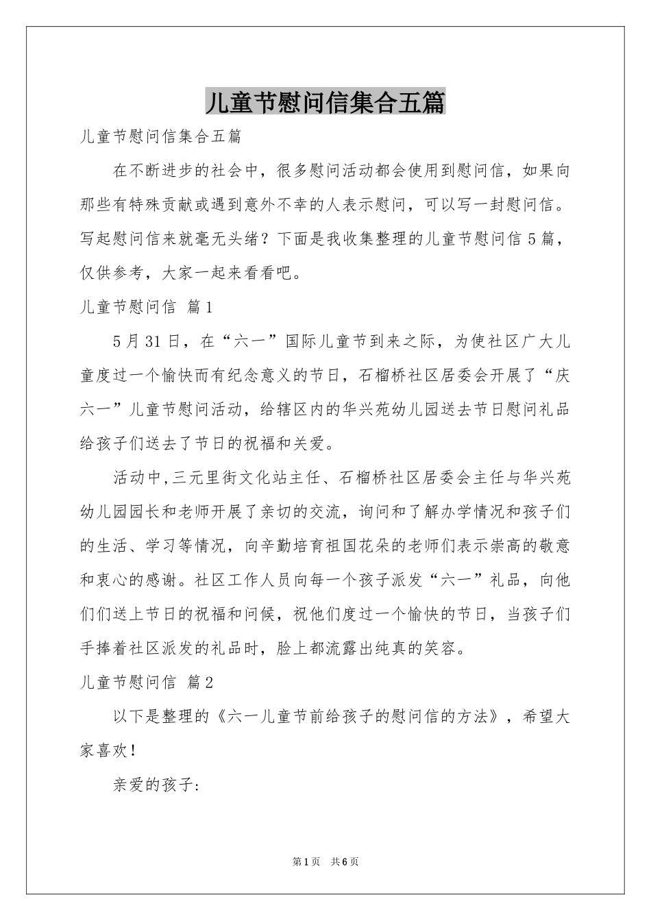 儿童节慰问信集合五篇_第1页