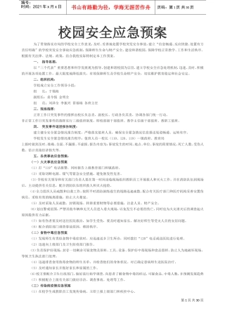 校园安全应急预案(DOC35页)