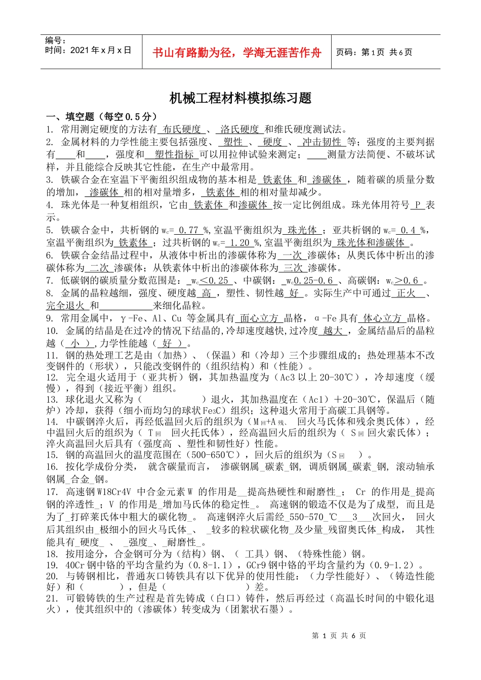工程材料及成型工艺基础模拟练习题1_第1页