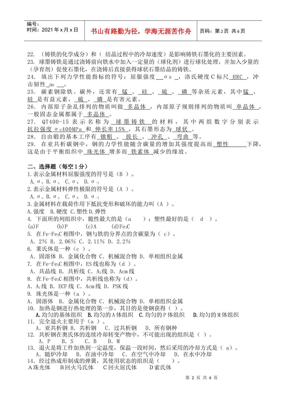 工程材料及成型工艺基础模拟练习题1_第2页