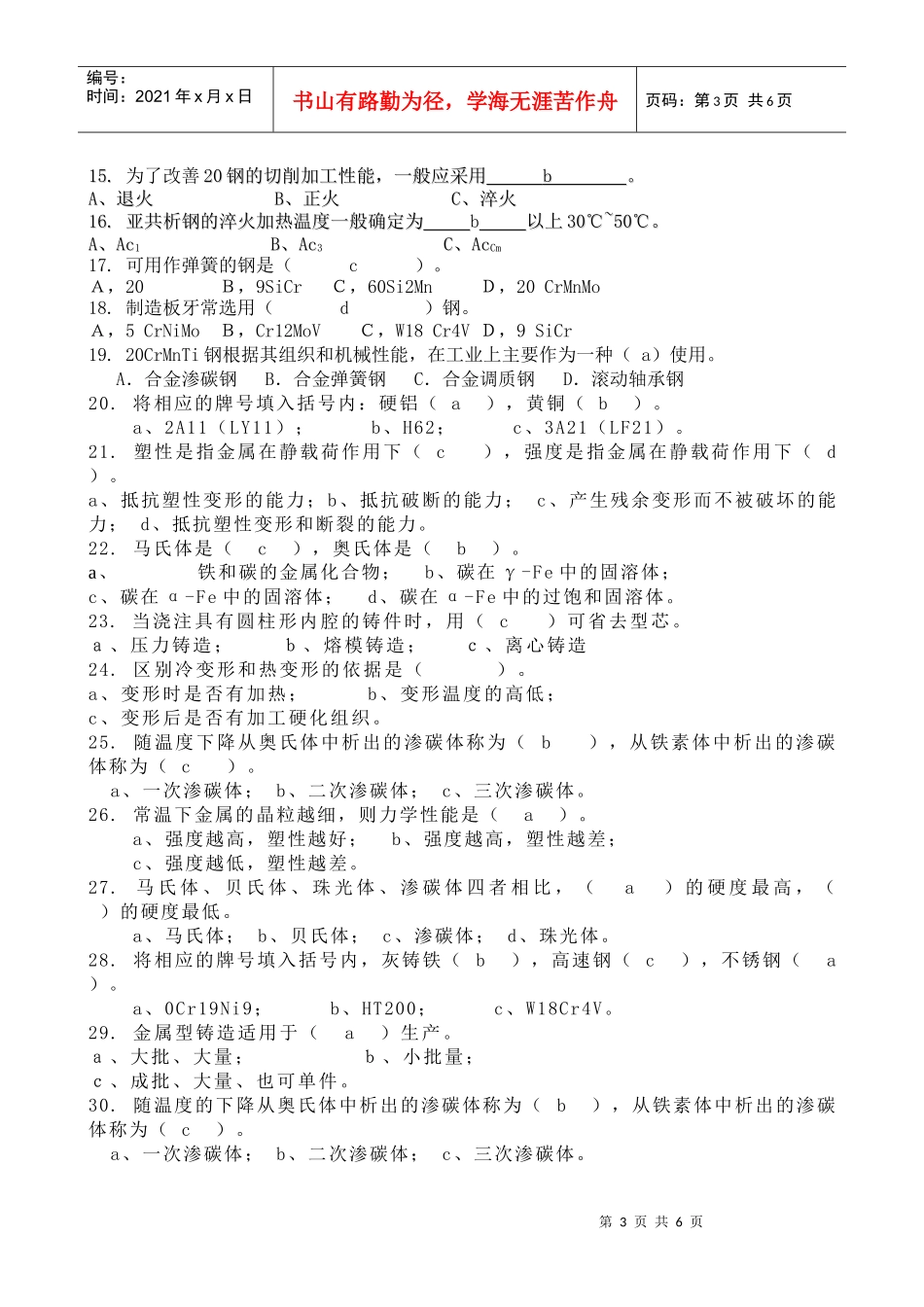工程材料及成型工艺基础模拟练习题1_第3页