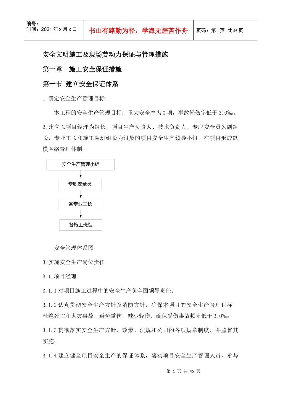 安全、文明、劳动力保证措施_第1页