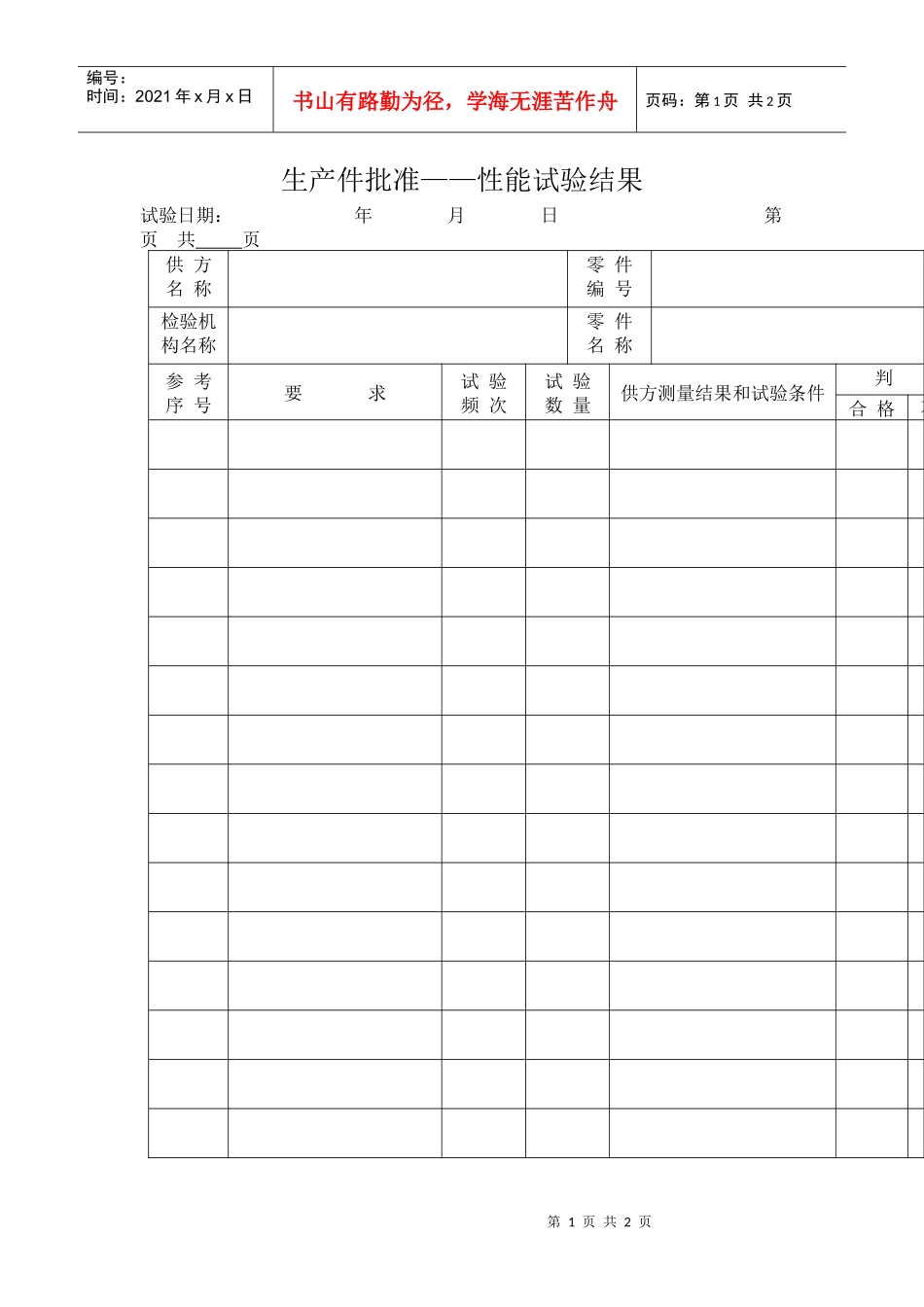 生产件批准——性能试验结果_第1页
