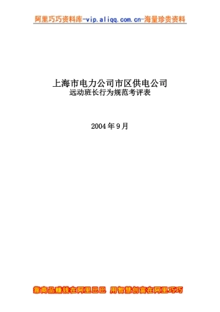 上海市电力公司市区供电公司远动班长行为规范考评表