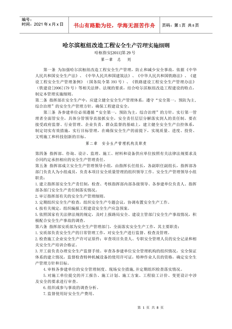 哈尔滨枢纽改造工程安全生产管理实施细则_第1页