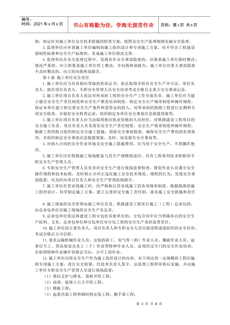 哈尔滨枢纽改造工程安全生产管理实施细则_第3页