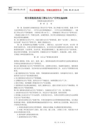 哈尔滨枢纽改造工程安全生产管理实施细则