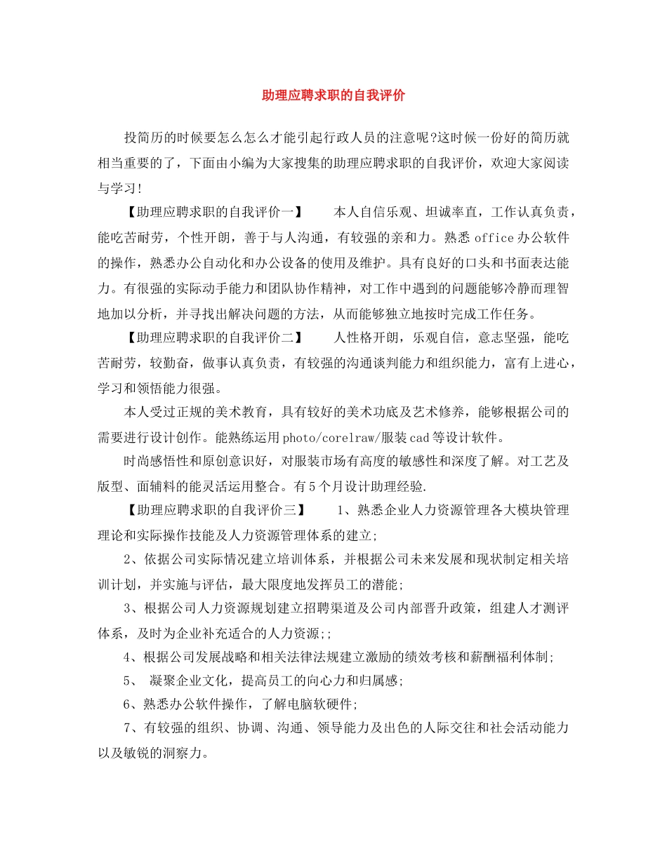 助理应聘求职的自我评价 _第1页